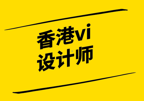 香港vi设计师铭记品牌的力量.png