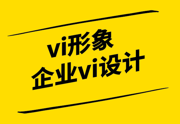 vi形象企业vi设计需要品牌定位策略.png