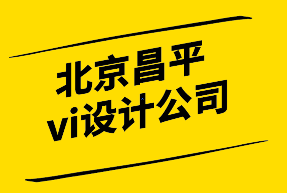 北京昌平企业vi设计公司-为什么要在你的网站上炫耀你的品牌.png