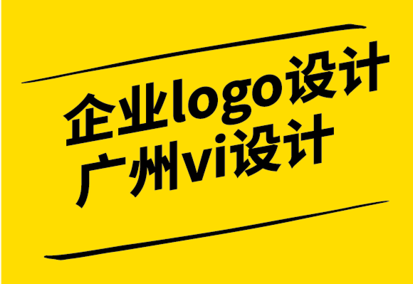 企业logo设计广州vi设计公司容易陷入的五种认知偏差和常见的失败例子.png
