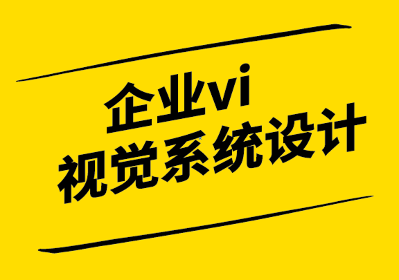 企业vi视觉系统设计公司的5个客户沟通技巧.png