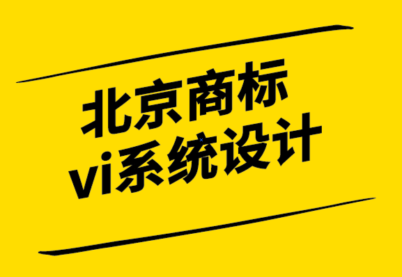 北京商标vi系统设计公司解析科学设计管理的力量-探鸣设计.png