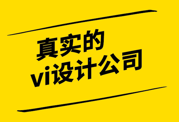 真实的vi设计公司-为什么设计对您的公司如此重要-探鸣设计公司.png