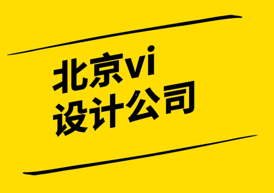有口碑靠得住的北京vi设计公司-设计思维的用武之地和5个误区.png