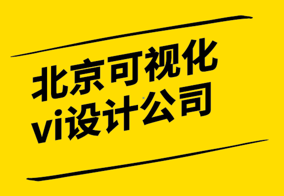 作为标志设计师如何击败北京可视化vi设计公司.png