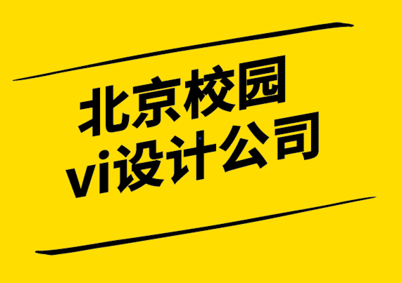 北京校园vi设计公司-品牌就像是人的个性-探鸣设计.png