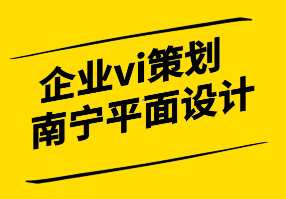 企业vi策划南宁平面设计公司-「品牌形象」活起来才有竞争力-探鸣设计.png