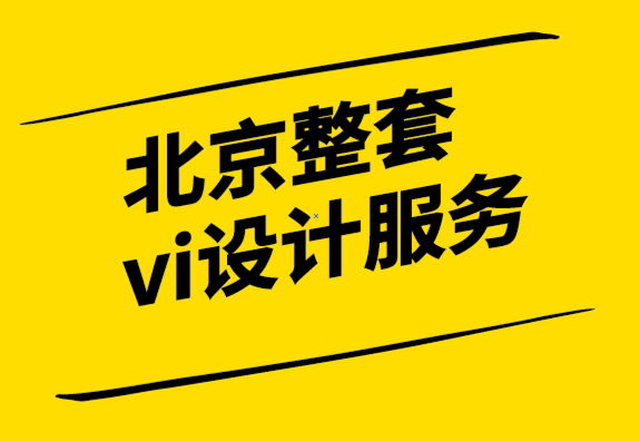 北京整套vi设计服务公司-品牌设计从市场调查开始-探鸣设计.png