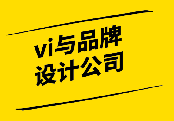 vi与品牌设计公司传授你品牌定位的三步骤.png