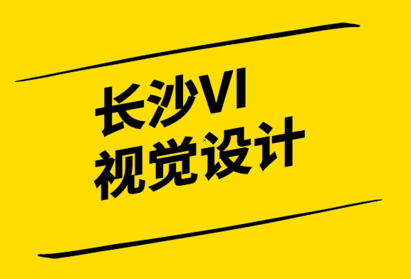 长沙VI视觉设计公司-品牌亲密度帮你塑造强势品牌.png