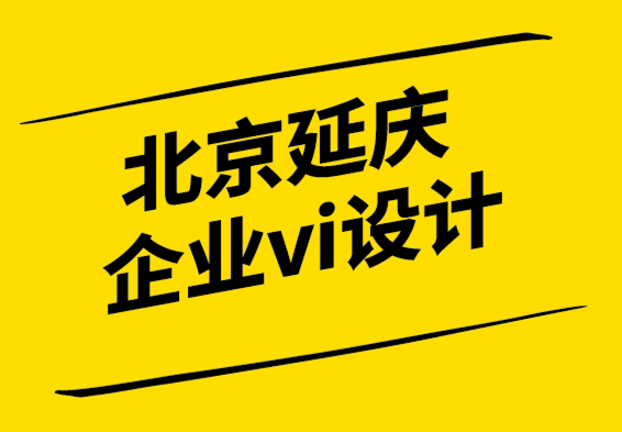 北京延庆企业vi设计公司为时间和注意力设计品牌体验.png