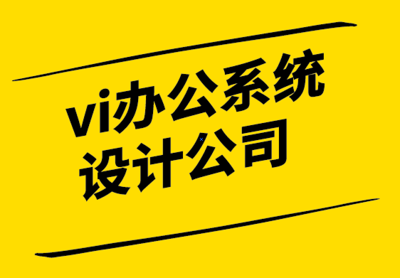 vi办公系统设计公司-品牌价值如何产生，你的品牌具有价值吗-探鸣设计.png