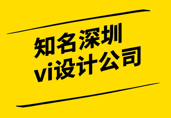 知名深圳vi设计公司-盲视效应你所不知道的品牌科学-探鸣设计.png