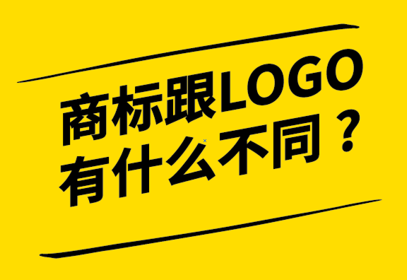 商标跟LOGO有什么不同-商标跟logo是什么关系，探鸣设计公司.png