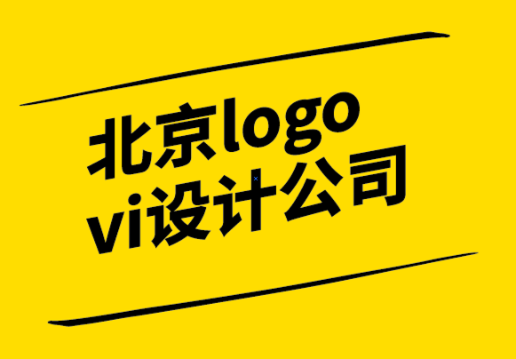 北京logo vi系统设计公司帮您奠定品牌的基石.png