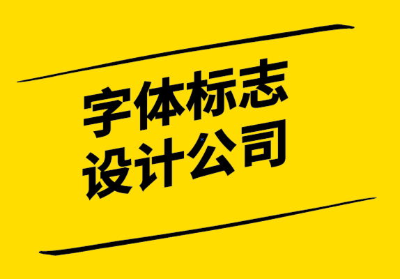 字体标志设计公司如何通过6个步骤创建企业的标志.png