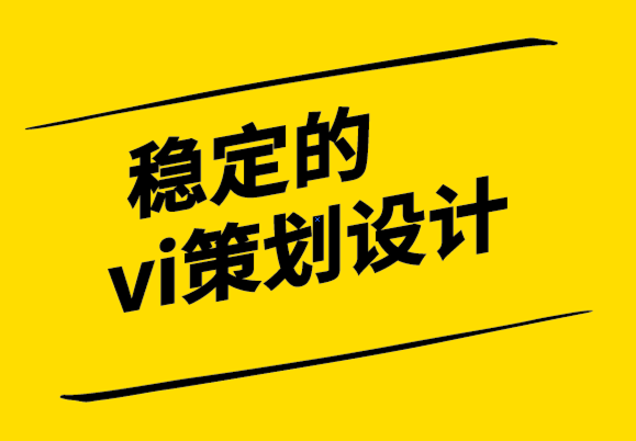 稳定的vi策划设计公司提高品牌知名度的6种有效策略.png