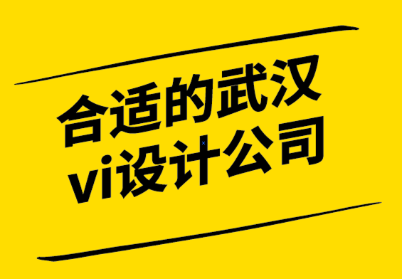 合适的武汉vi设计公司打破多想少做的平面设计神话.png