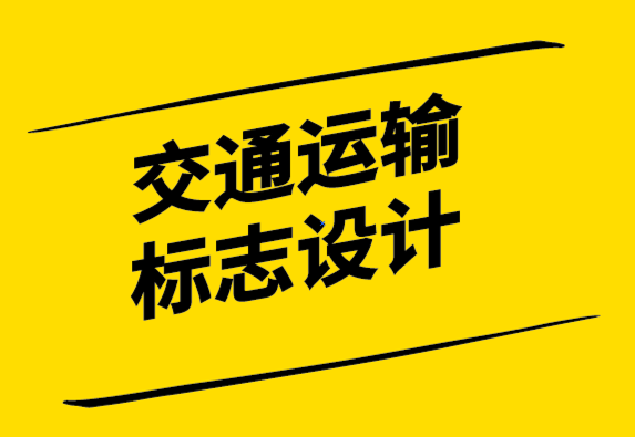 交通运输标志设计的案例解析与实操指南-探鸣设计.png