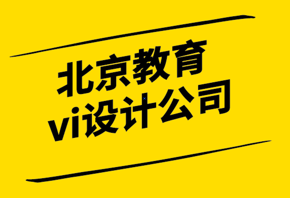 北京教育vi设计公司从成功的品牌寻找设计灵感.png