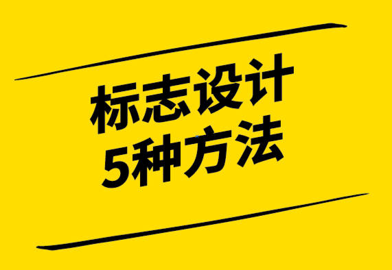 设计标志的5种常见方法-探鸣设计公司.png