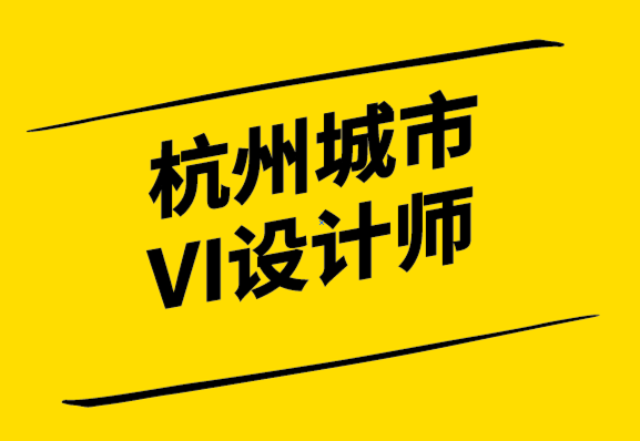 杭州城市的VI设计师-成为合格视觉设计师实用指南.png