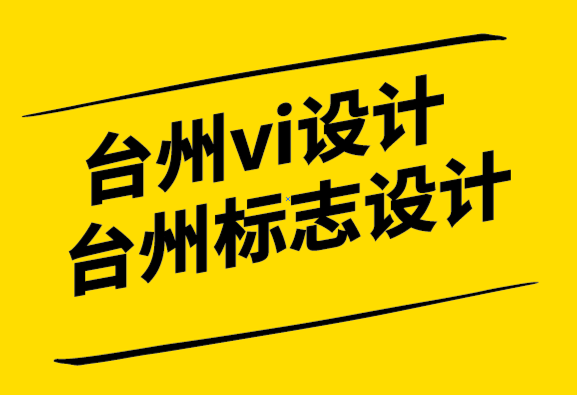 台州vi设计台州标志设计公司的10个创新的品牌理念带来的魔力.png
