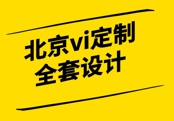 北京vi定制设计全套公司-企业定制T恤完全指南.png