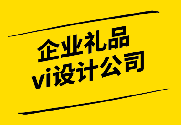 企业礼品vi设计公司-10种常见礼赠用品深度解析.png