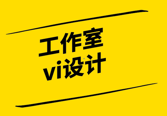 工作室vi设计公司-作为平面设计师如何与优质客户互动.png