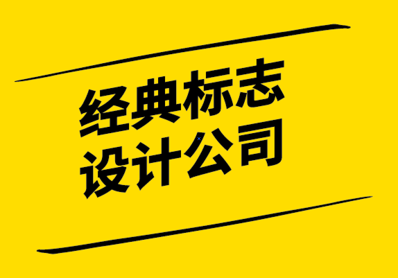 经典标志设计公司如何使用复古标志让您的品牌脱颖而出-探鸣设计.png