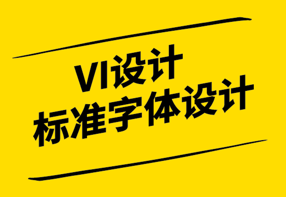 VI设计标准字体设计公司-平面设计师的设计方法-探鸣设计.png