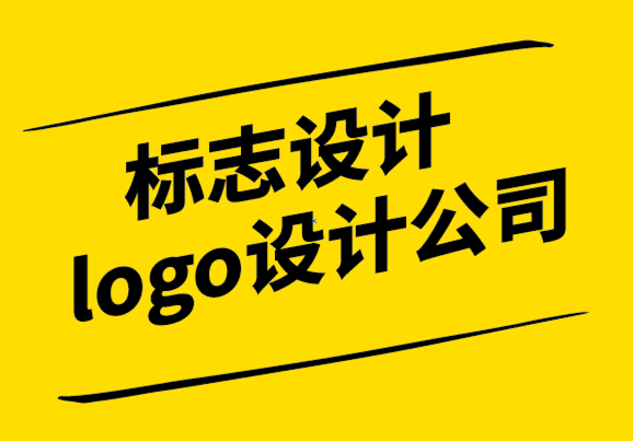 标志设计logo设计公司为您解析关于标志和商标的一切-探鸣设计.png