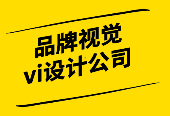 品牌视觉vi设计公司解析&符号起源、演变及其在现代的地位.png