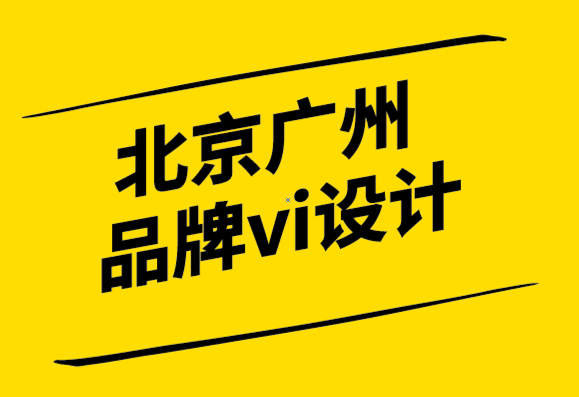 北京广州品牌vi设计公司8个小型企业实战的品牌推广技巧-探鸣设计.png