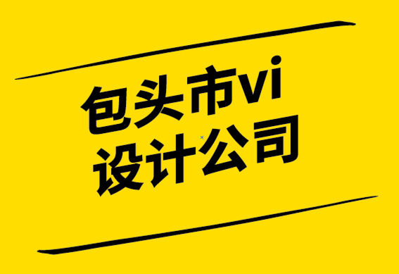  包头市vi设计公司-设计字母标志之前您需要知道的一切-探鸣设计.png