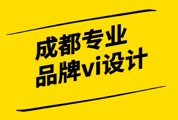 成都专业品牌vi设计有限公司如何创建令人难忘的品牌标识-探鸣设计.png
