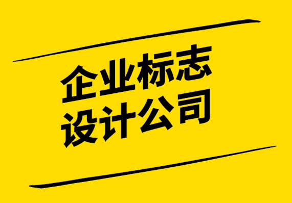 企业设计标志-如何让你的标志给客户留下持久的影响.png