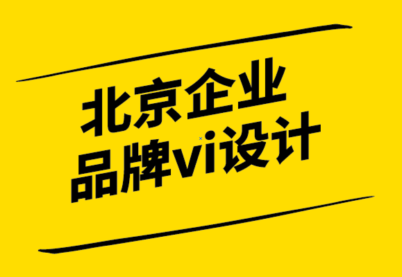 北京企业品牌vi设计机构-成功之路稀少品牌推广要有意识.png