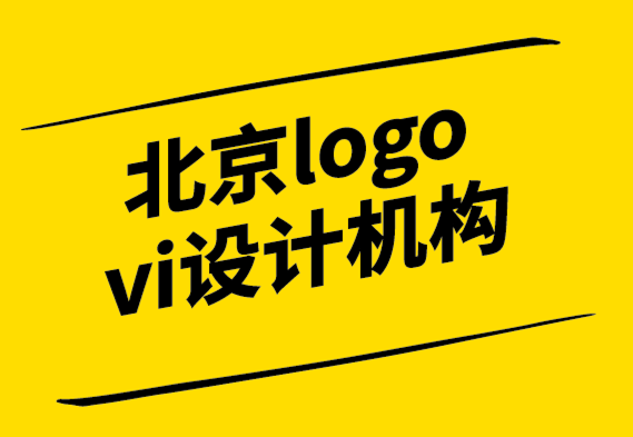 北京logo vi设计机构-为什么在设计标志之前了解品牌很重要.png