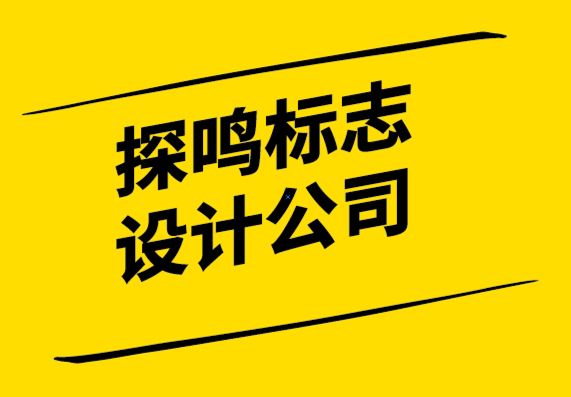 探鸣标志设计公司为您揭示标志设计心理学.png