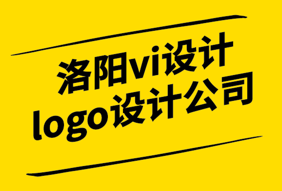 洛阳vi设计logo设计公司-品牌设计要有营销心理学发挥作用.png