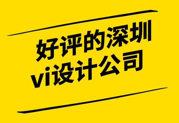 好评的深圳vi设计公司解析标志的直觉、符号和创造力.png