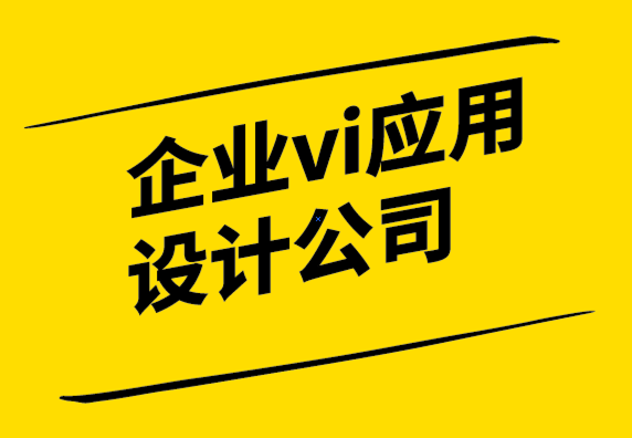 企业vi应用设计公司如何帮您确定品牌的目的-探鸣设计公司.png