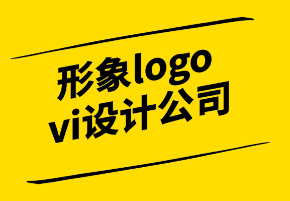 vi形象logo设计公司创立品牌的7个简单有效的步骤-探鸣设计公司.png