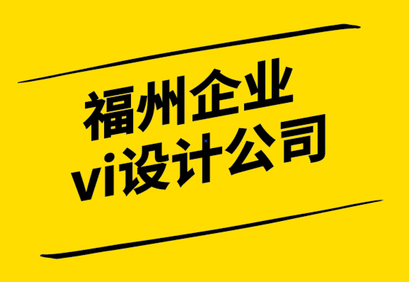 福州企业vi设计公司-高效的标志设计让你步入品牌世界.png