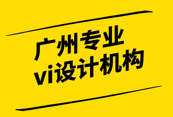 广州专业vi设计机构设计清洁标志的基本要素和技巧.png