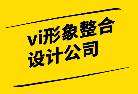 vi形象整合设计公司-现代又令人难忘的企业标志设计的重要性-探鸣设计.png