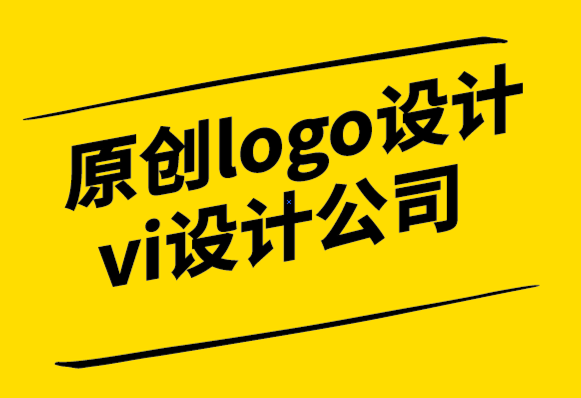 原创logo设计vi设计公司-包装设计你不应该忘记的宣传媒介.png