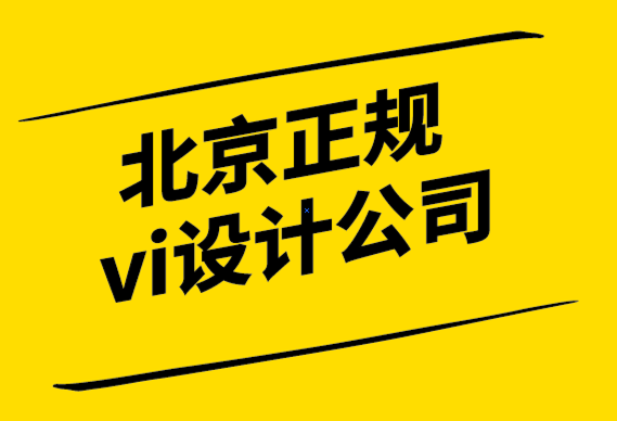 北京正规vi设计公司6个网站排版技巧.png